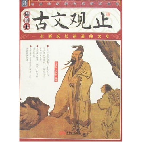 古文观止:插图本