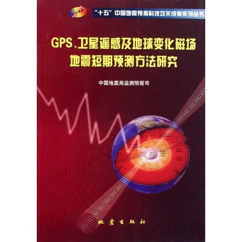 GPS.卫星遥感及地球变化磁场地震短期预测方法研究