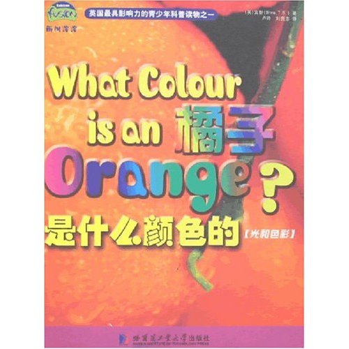 雨树溶溶丛书:橘子是什么颜色的(光和色彩)英汉