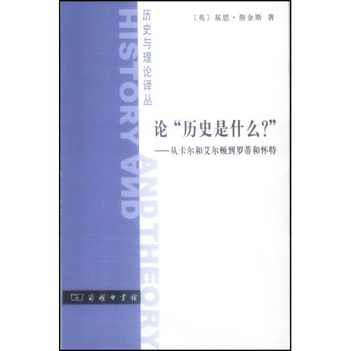 论”历史是什么?”(从卡尔和艾尔顿到罗蒂和怀特)