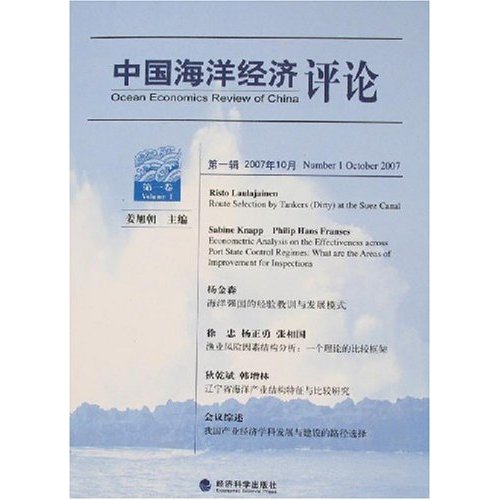 中国海洋经济评论(第一辑)2007年10月第一卷