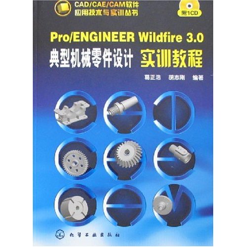 Pro/ENGINEER Wildfire3.0典型机械零件设计实训教程(含1CD)