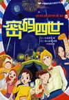密码侦探团系列5:密码四世