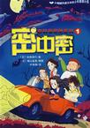 密中密:密码侦探团系列1