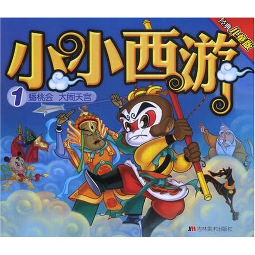 小小西游1:蟠桃会 大闹天宫(经典儿童版)