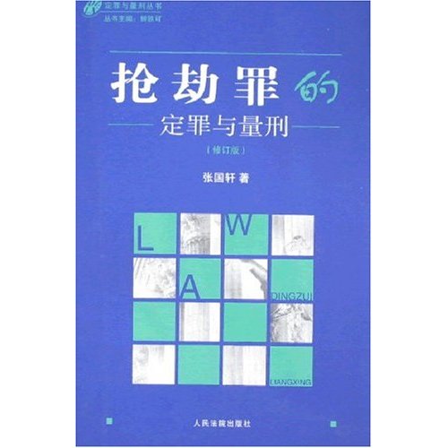 抢劫罪的定罪与量刑-(修订版)