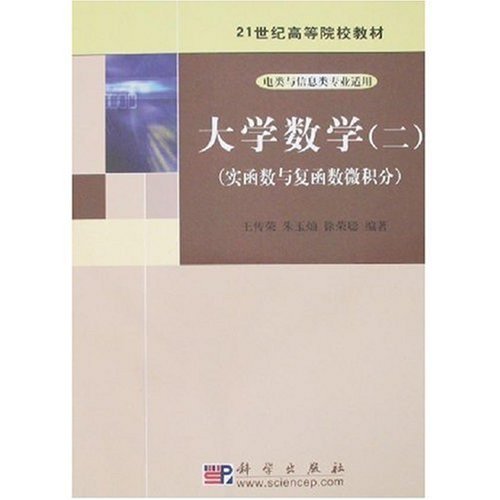 大学数学(二)-(实函数与复函数微积分)
