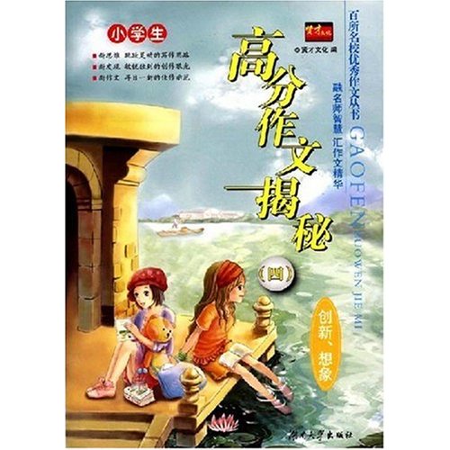 小学生高分作文揭秘(四)-(创新.想象)