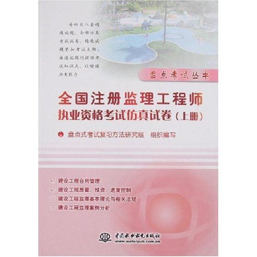 2008全国注册监理工程师执业考试仿真试卷(上册)