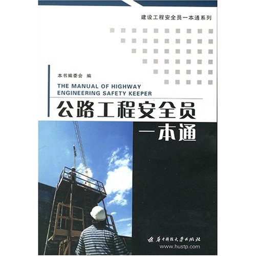公路工程安全员一本通(建设工程安全员一本通系列)