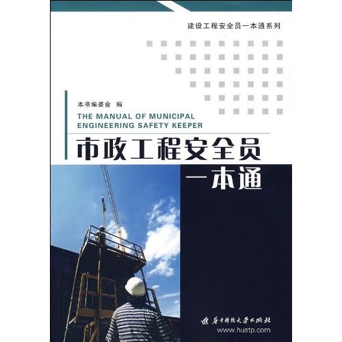 市政工程安全员一本通(建设工程安全员一本通系列)