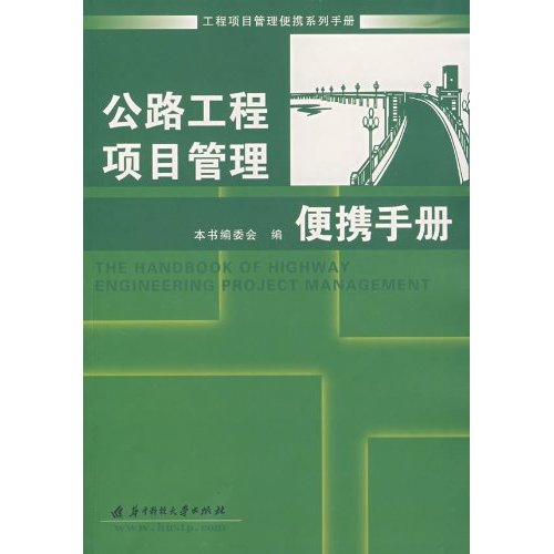 公路工程项目管理便携手册(工程项目管理便携系列手册)