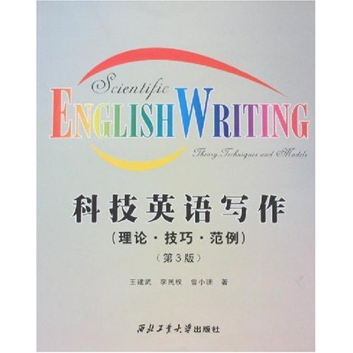 科技英语写作-(理论.技巧.范例)(第3版)