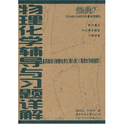 物理化学辅导与习题详解-(高教版)《物理化学》(第5版)