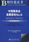 中国服务业发展报告:No6:加快发展生产性服务业