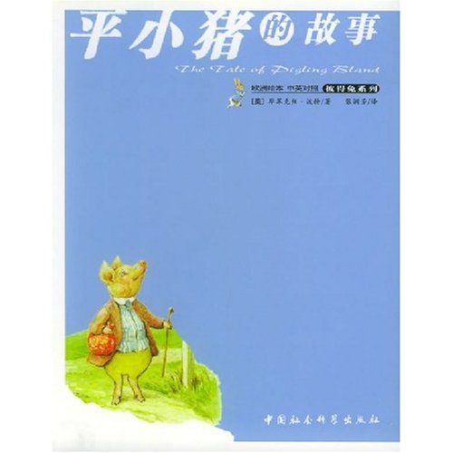 彼得兔系列:平小猪的故事