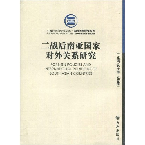 二后南亚国家对外关系研究