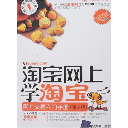 淘宝网上学淘宝:网上交易入门手册(第2版)(附光盘)