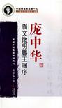 庞中华临文徵明滕王阁序