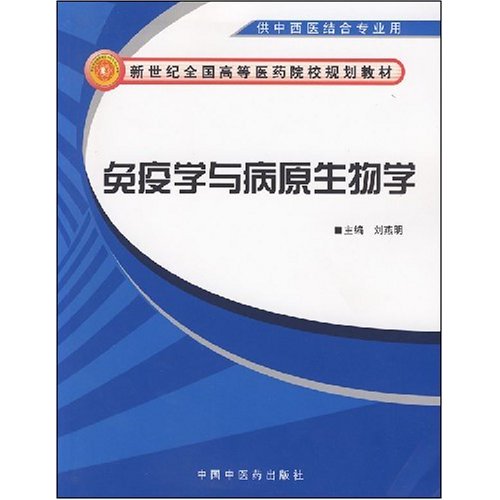 免疫学与病原生物学-(供中西医结合专业用)