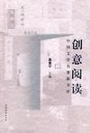 创意阅读:中国文学名著新书评