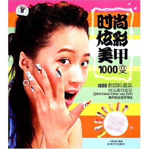 时尚炫彩美甲1000变-(BOOK+DVD)