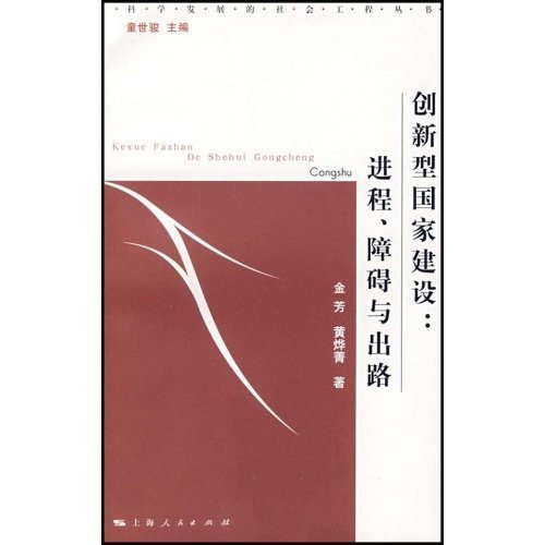 创新型国家建设:进程、障碍与出路