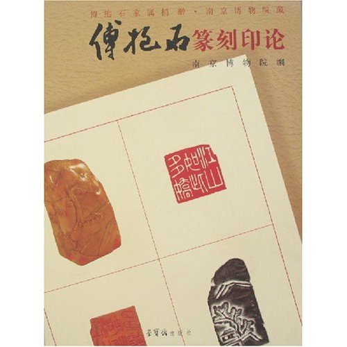 傅抱石篆刻印论:傅抱石家属捐赠.南京博物院尝