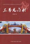 三晋龙门村:山西省河津市龙门村建设社会主义新农村纪实