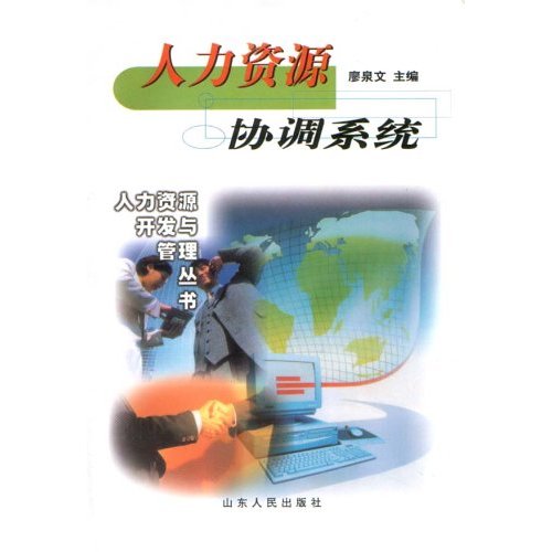 人力资源协调系统