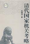 清代国家机关考略(新版)