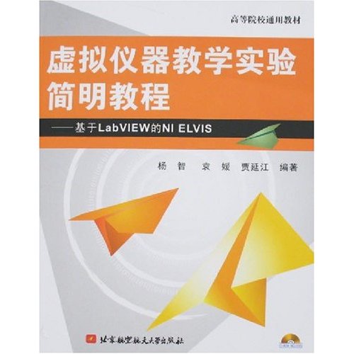 虚拟仪器教学实验简明教程—基于LabVIEW的NI  ELVIS