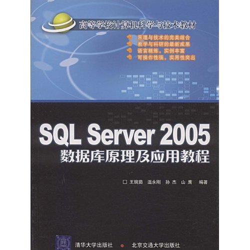 SQLServer2005数据库原理及应用教程