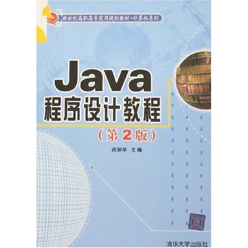 JAVA程序设计教程(第二版)