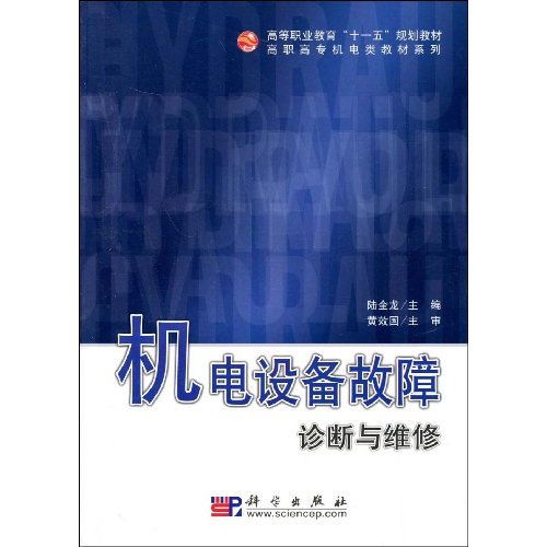 机电设备故障----------------高职高专