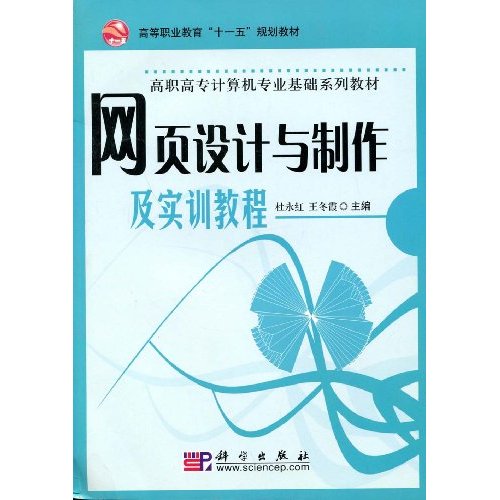 网页设计与制作及实训教程------高职高专