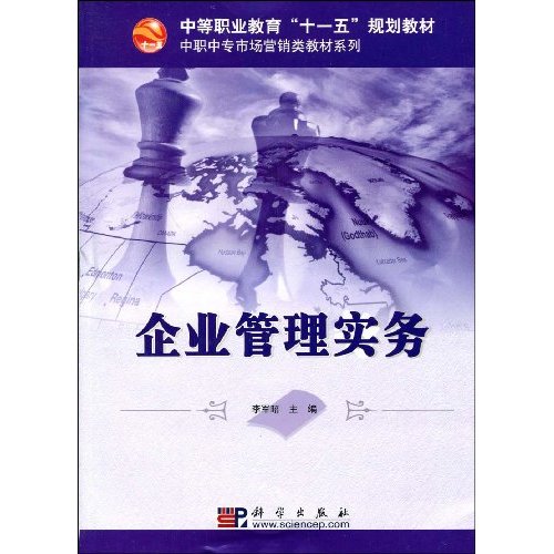 企业管理实务---------中职中专