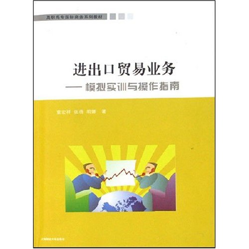 进出口贸易业务:模拟实训与操作指南(附答案册)