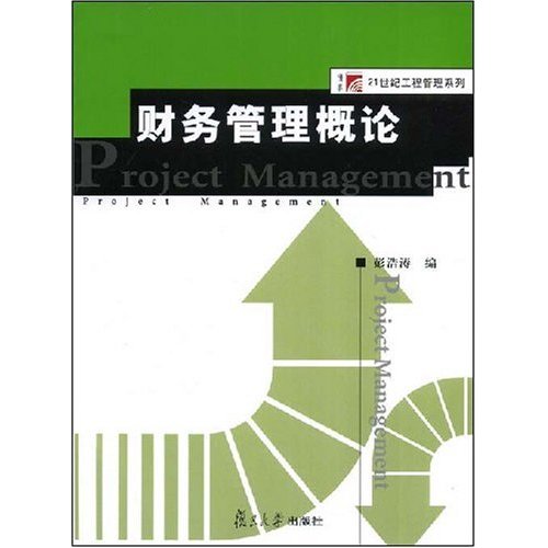 财务管理概论(彭浩涛)(工程管理系列)