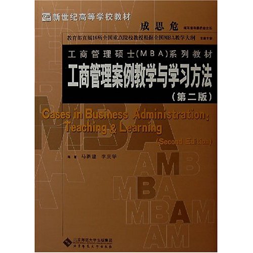 工商管理案例教学与学习方法-(第二版)