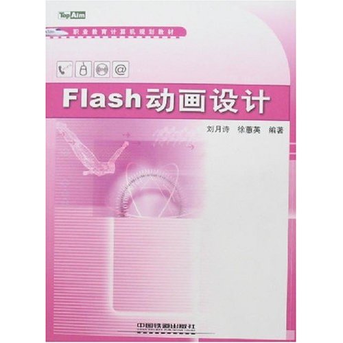 FLASH动画设计--职业教育