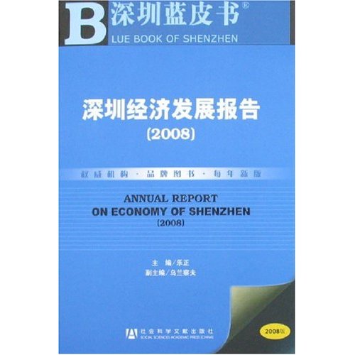 B深圳蓝皮书:深圳经济发展报告(2008版)含盘