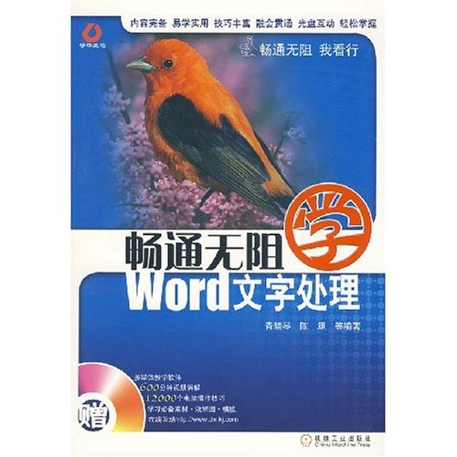 畅通无阻学Word文字处理