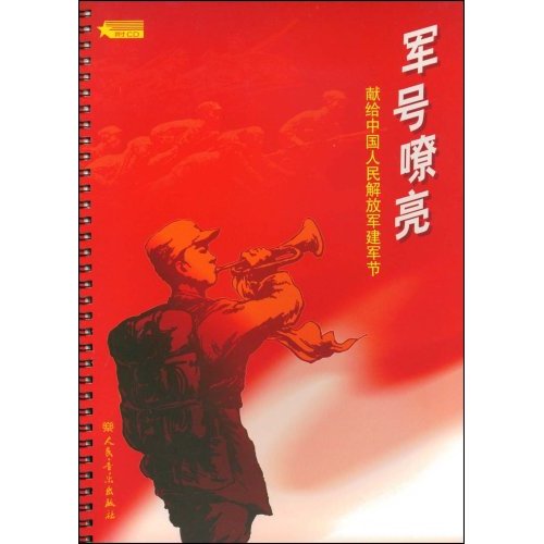 军号嘹亮  献给中国人民解放军建军节