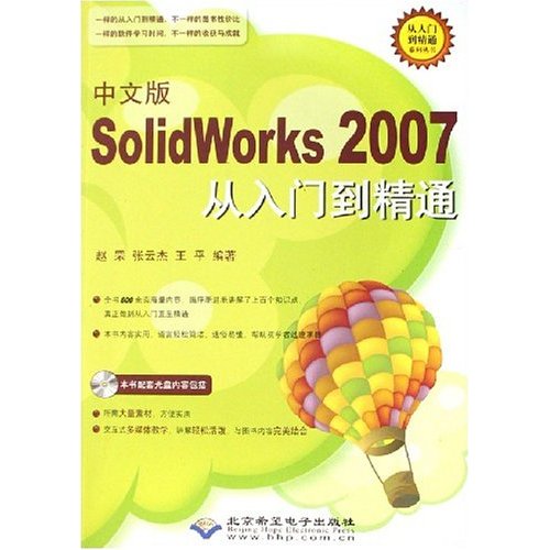 中文版SolidWorks 2007从入门到精通(含盘)