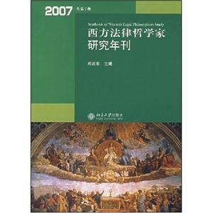 西方法律哲学家研究年刊2007/总第2卷