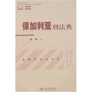 保加利亚刑法典-张雅