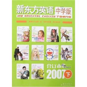 新东方英语:2007合订本(上下册)(中学版)(附光盘)