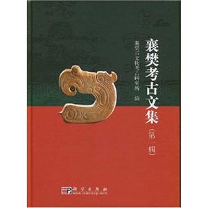 襄樊考古文集-(第一辑)