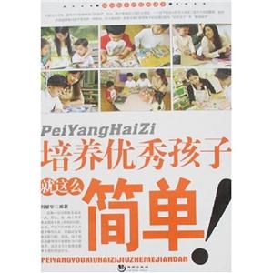 培养优秀孩子就这么简单!